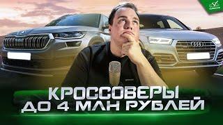 ТОП  кроссоверов до 4 млн рублей в 2025 году.