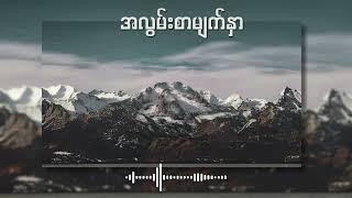 အလွမ်းစာမျက်နှာ_ Ktra (Lyrics Song)