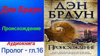 Происхождение. Дэн Браун. Пролог-гл.16. Аудиокнига