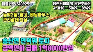 매물번호 240925 / 당진시 송산면 농막2동 포함된 관리잘된 밭 매매 급매 1억8000만원 / 당진부동산 당진토지 당진토지매매