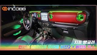 인코브(INCOBB KOREA) 지프 랭글러(JEEP WRANGLER) 인코브 엠비언트 라이트 버전2 + 버전5 MIX