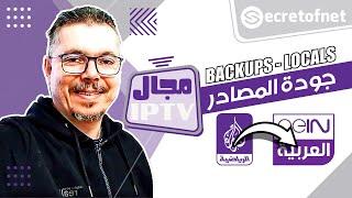 Secretofnet - Mohamed Lalah | Backups - Locals الإشتراك الممتاز ⬅️ جودة المصادر اللوكال