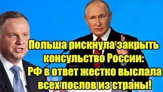 Польша рискнула закрыть консульство России: РФ в ответ жестко выслала всех послов из страны!