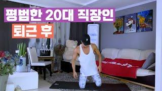 10분 안에 체지방 불태우는 루틴! 함께해요｜홈트｜20대 남자 퇴근 후 운동