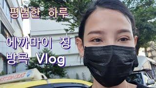 한태커플/국제커플) 방콕 vlog, 방콕커의 일상