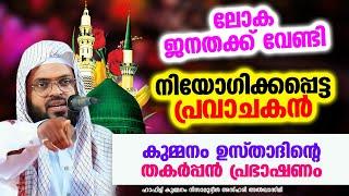 ഈ ലോക ജനതക്ക് വേണ്ടി നിയോഗിക്കപ്പെട്ട പ്രവാചകൻ | KUMMANAM NIZAMUDHEEN AZHARI