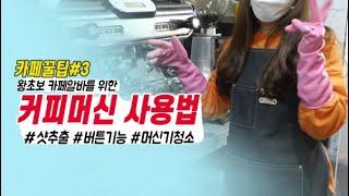 커피마마 커피머신 사용법 ️ 카페 알바생이 알려주는 커피머신 사용법/구독자 요청 영상/카페꿀팁/포터필터꿀팁/커피머신마감하는법/ BFC NUOBA MONZA /CAFE VLOG