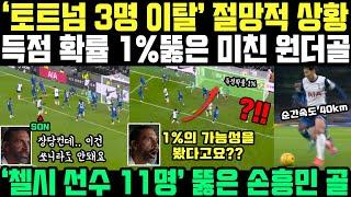 "왜 쏘니만 가만히 있죠??" 1초후.. 역대급 손흥민 골 터지자 영국 현지 난리난 상황