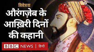 Aurangzeb Mughal Emperor की ज़िंदगी के आख़िरी 27 साल, क़रीबियों की मौत और वारिस का संकट Vivechana