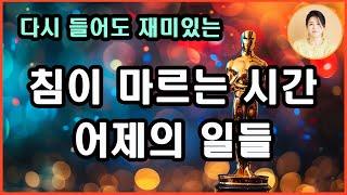 [침이마르는시간/어제의일들] 좋은날도 더러운날도 다 지나가.세월이 지나면 외로움이나 고통들이 결국 자산이 될거고 곧 나이질거라고/계급 의식에 대한 방조와 공모를 통한 세상의 모순.