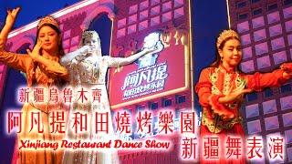 阿凡提和田燒烤樂園 新疆舞表演 | 新疆 烏魯木齊 | Dance Show in Xinjiang Restaurant Urumqi