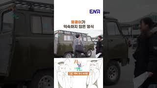 #지지고볶는여행 #나는솔로 #ENA | 발사믹(?) 맞는 게 하나도 없는 영식의 몽골어