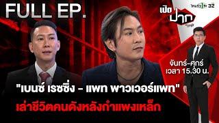 เล่าชีวิตในเรือนจำ "เบนซ์ เรซซิ่ง - แพท พาวเวอร์แพท"  EP.546  | 23 ต.ค. 67| เปิดปากกับภาคภูมิ | FULL