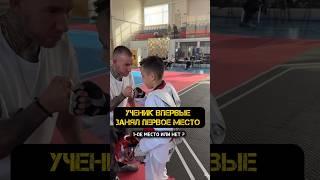 УЧЕНИК ВПЕРВЫЕ ЗАНЯЛ ПЕРВОЕ МЕСТО  #тренер #тхэквондо #sports