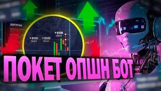 Трейдинг Pocket Option Покет Опшн / ИИ Бот для Торговли / Сигналы