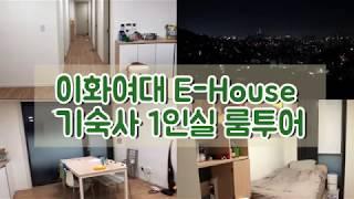 [Vlog]이화여대 E-House 기숙사 1인실 룸투어 | Ewha Dorm Tour