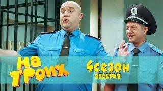 Юмористический сериал: На троих 4 сезон 25 серия | Дизель Студио, Украина, 8 марта 2018