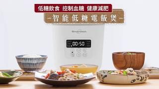 Smartech - “Smart Health” 智能低糖電飯煲