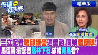 三立記者"嗆邱議瑩"遭重懲.同業"看傻眼"! 馬德轟:對記者"落井下石".做給"青鳥"看?【馬德有事嗎】精華版@中天新聞CtiNews