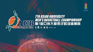 ᴴᴰ銅牌戰 Consolation Final:: 香港 HKG vs. MGL 蒙古 第七屆亞洲大學男子籃球錦標賽 網路直播