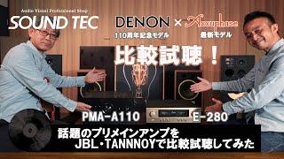 【DENON 110周年記念モデル＆Accuphase最新モデル登場！】話題のプリメインアンプをJBL・TANNOYで比較試聴してみた