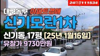 대구신기동아파트매매-동구 신기모란1차 경매 급매 시세 #대구아파트경매 #대구아파트시세 #대구동구아파트경매 #대구신기동아파트경매 #대구동구신기동아파트시세 #신기모란1차 #대구경매