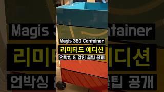 Magis 360 Container 언박싱 & 할인 꿀팁