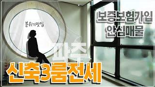 [#파주신축빌라전세][#야당동빌라전세]3룸 신축빌라인데 귀한 전세입니다! 보증보험 가입되는 안심매물! 작지만, 알찬 야당역세권 현장보시죠!