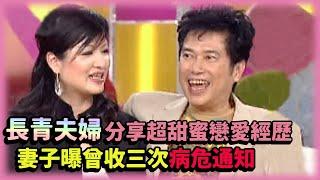 長青與老婆狂曬恩愛 曝曾收三次病危通知【幸福星期六】精彩