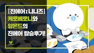 [진에어X카카오니니즈] 케로베로니와 앙몬드의 진에어 탑승 후기!!
