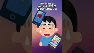 iPhoneからアンドロイドへ変えた時に後悔すること #shorts