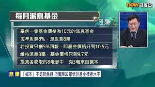 【息賺】小心！派息基金恐賺息蝕價