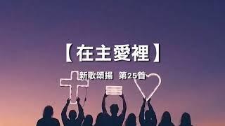 诗歌敬拜 | 詩歌敬拜 在主爱里 | 在主愛裡 - 《新歌颂扬 第25首》