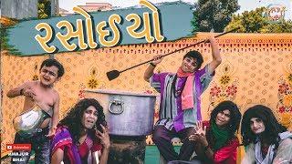 રસોઈયો || Khajur Bhai || Jigli and Khajur || Khajur Bhai Ni Moj || Nitin Jani || New Video || Khajur