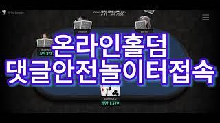 온라인홀덤게임 #홀덤 #실시간홀덤 #포커 #poker #holdem