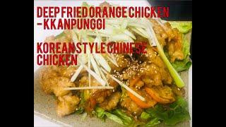 #stayhome & eat well Kkanpunggi - Deep Fried Chicken Korean style Chinese chicken 깐풍기 집에서 쉽게 만들어 먹기