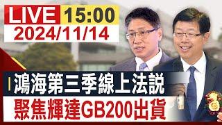 【完整公開】鴻海第三季線上法說 聚焦輝達GB200出貨 @投資看非凡