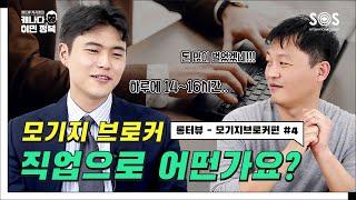 [앤드류지사장의 롱터뷰] 모기지 브로커 4편 #마지막편 - #직업탐구시간 | 모기지 브로커의 하루 일과는? 장점과 단점은? 