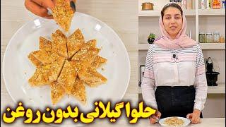 طرز تهیه حلوا بدون روغن حلوای گیلانی آموزش اشپزی ایرانی جدید و آسان