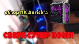 СВЕРХ СУПЕР КОМП ANRICK'A ОБЗОР РАБОЧЕГО МЕСТО