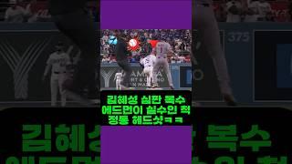 김혜성 복수 에드먼이 실수인 척 심판 정통 헤드샷 Ump Gets Hit Straight in the Head Accident or Payback LA다저스 뉴욕메츠 Hyesung