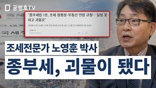 25년 조세전문가, 노영훈 박사 / 종부세 문제점을 정확하게 지적하다 [공병호TV]