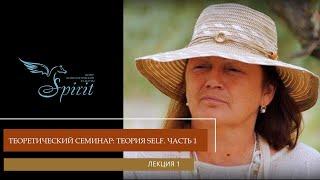 Теоретический семинар - теория Self ч.1