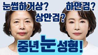 눈썹하거상이 뭐지? 상안검? 하안검? 중년 눈 수술 총정리  [테일러성형외과]