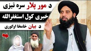 مور آرمان پورہ شوں  molana muhammad akbar haqqani new bayan