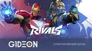 Стрим: Marvel Rivals - ПОКОРЯЕМ РАНГОВЫЙ РЕЖИМ ПОЛНЫМ СТАКОМ! КАКОЙ БУДЕТ ВИНРЕЙТ?