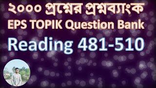 কোরিয়ান ২০০০ প্রশ্নের প্রশ্নব্যাংক ।। EPS TOPIK Question Bank Reading 481-510