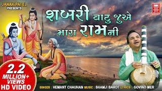 શબરી વાટુ જોતીતી મારા રામની | Shabri Vatu Jotiti Mara Ramni | Hemant Chauhan Gujarati Ram Bhajan