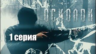 "Осколок" (1 серия)/ Короткометражный фильм по игровой вселенной STALKER