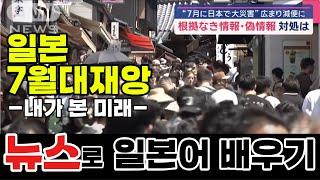 [일본뉴스-독해 해설 강의]-“7월에 일본에서 대재앙”소문 퍼져 항공편 축소-ANN